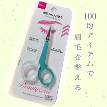 100均アイテムで眉毛を整える！

DAISO
眉毛カットハサミ(眉毛用ハサミ)

このアイテムを使ってから、眉毛を剃るよりもカットする方が綺麗に処理できることに気づきました！
刃先が小さい