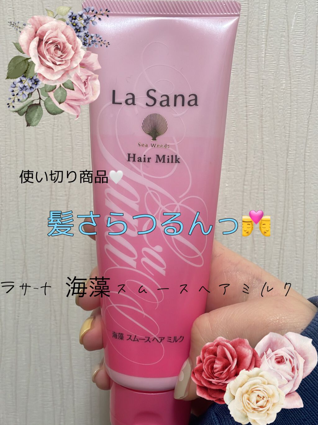 海藻 スムース ヘア ミルク/ラサーナ/ヘアミルクを使ったクチコミ(1枚目)