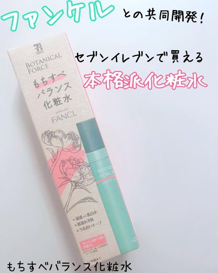 もちすべバランス化粧水/ボタニカルフォース/化粧水を使ったクチコミ(1枚目)