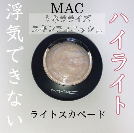 M·A·C ミネラライズ スキンフィニッシュ/M・A・C/パウダーハイライトを使ったクチコミ(1枚目)