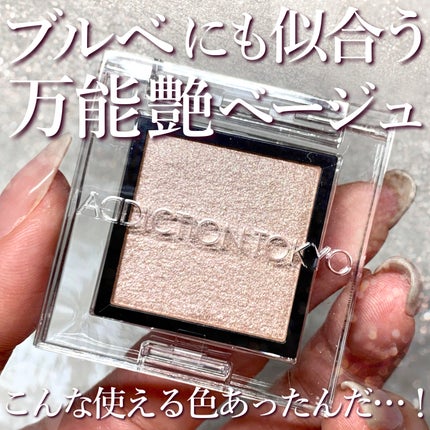 アディクション ザ アイシャドウ パール/ADDICTION/単色アイシャドウを使ったクチコミ(1枚目)