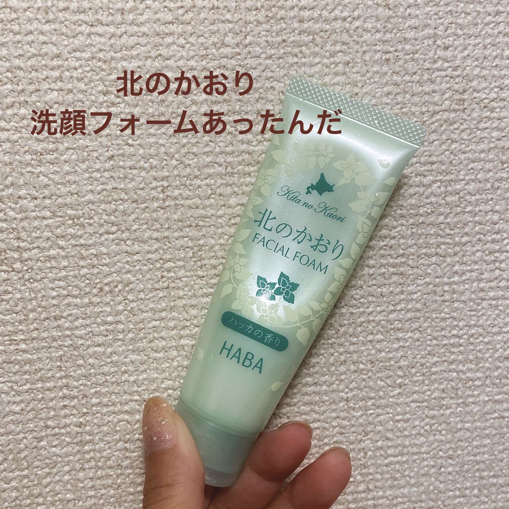 北のかおり フェイシャルフォーム/HABA/洗顔フォームを使ったクチコミ（1枚目）
