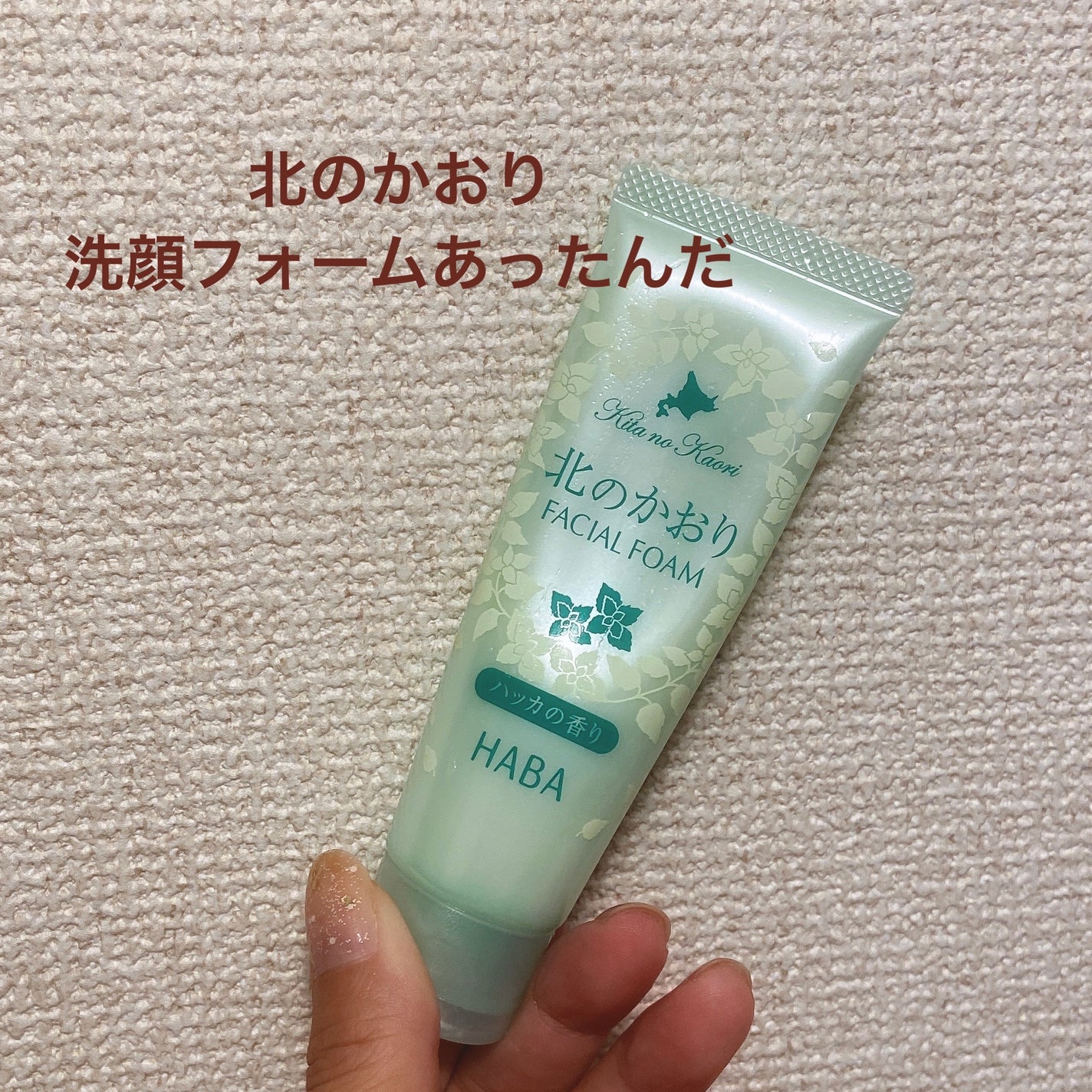 北のかおり 薄荷石けん/HABA/洗顔石鹸を使ったクチコミ(1枚目)