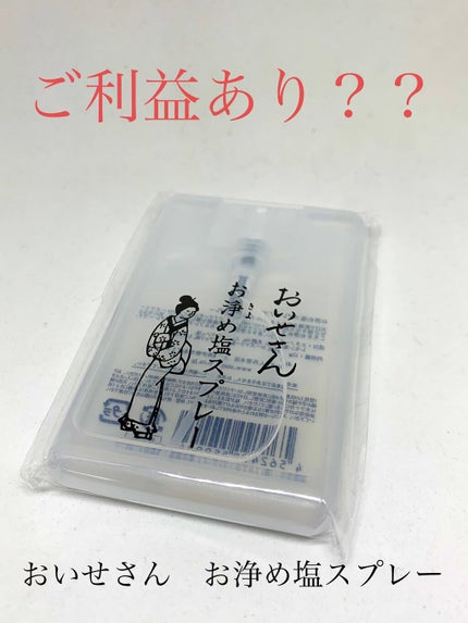 お浄め塩スプレー/おいせさん/その他を使ったクチコミ(1枚目)