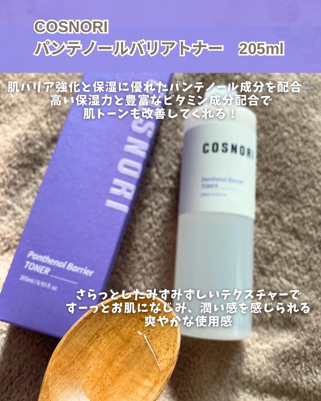 パンテノールバリアトナー/COSNORI/化粧水を使ったクチコミ（2枚目）