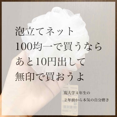 ⚪️100均で買うならぜったい無印いや、高いものよりも無印にしよう⚪️

泡立てネット、無印が有能すぎました...

120円でもこもこの泡ができます。

－－－－－－－－－－－－－－－－－－－－－

