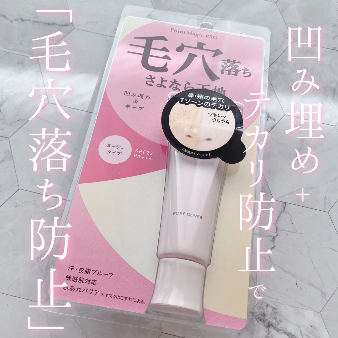 ポアカバー C/ポイントマジックPRO/化粧下地を使ったクチコミ(1枚目)