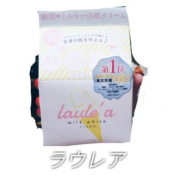  	ミルクホワイトクリーム/Laule'a/フェイスクリームを使ったクチコミ（1枚目）