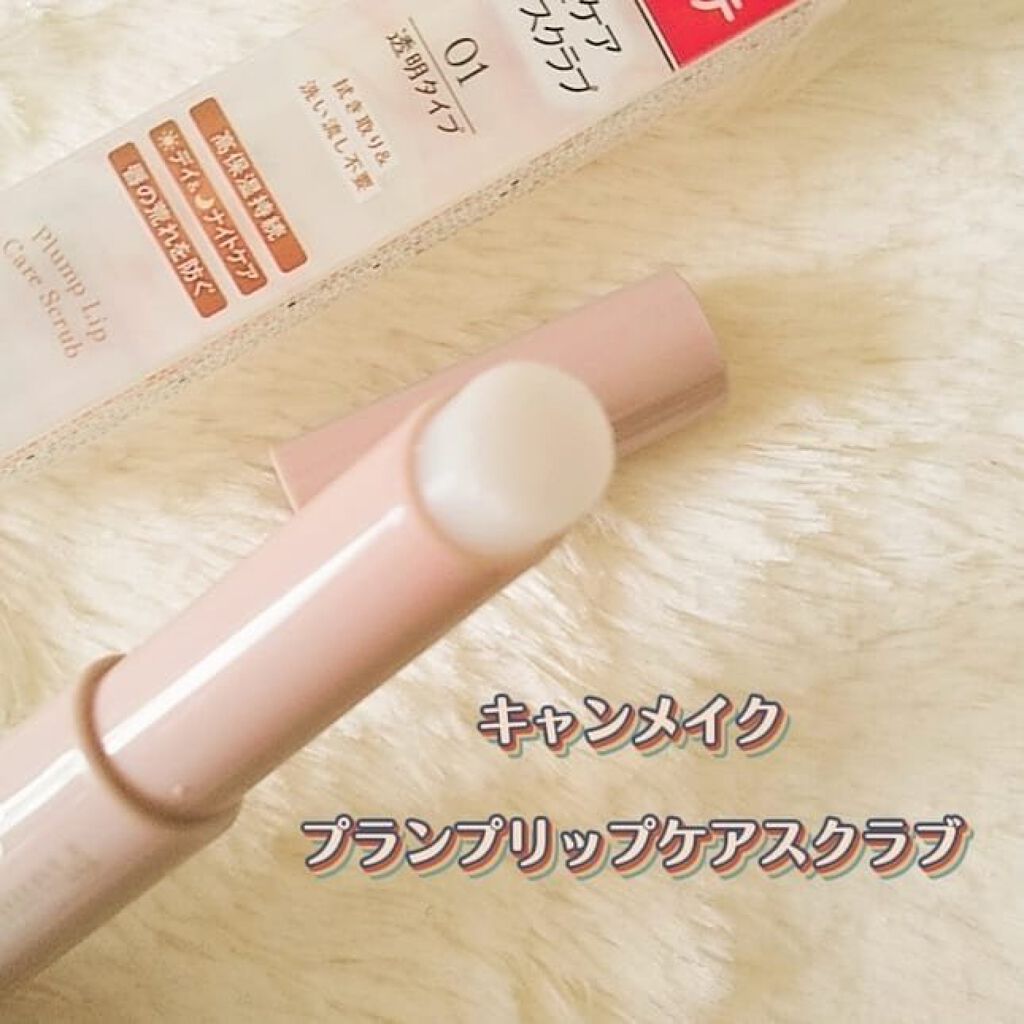プランプリップケアスクラブ/キャンメイク/リップスクラブを使ったクチコミ（2枚目）