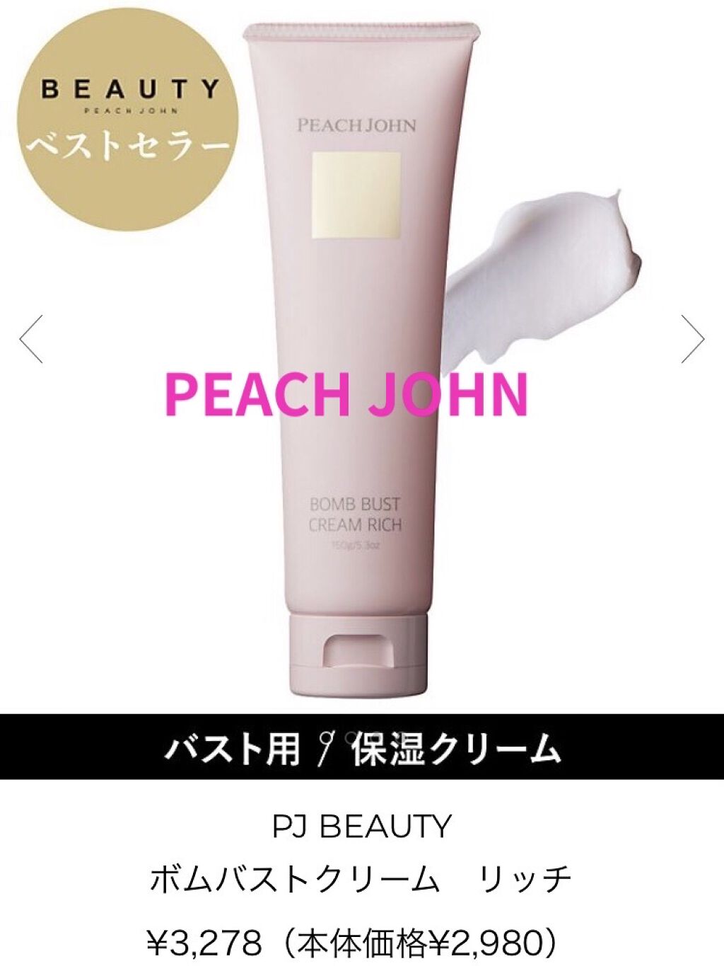 ボムバストクリーム　リッチ/PEACH JOHN/バストケア・ヒップケアを使ったクチコミ（1枚目）