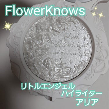 リトルエンジェル ハイライター/FlowerKnows/ハイライトを使ったクチコミ（1枚目）