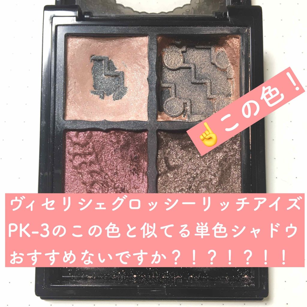グロッシーリッチ アイズ/Visée/アイシャドウパレットを使ったクチコミ(2枚目)
