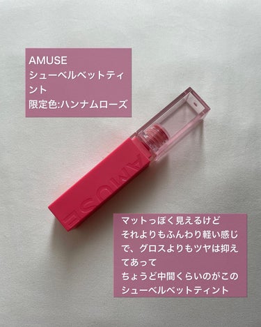 シューベルベット/AMUSE/口紅を使ったクチコミ（2枚目）