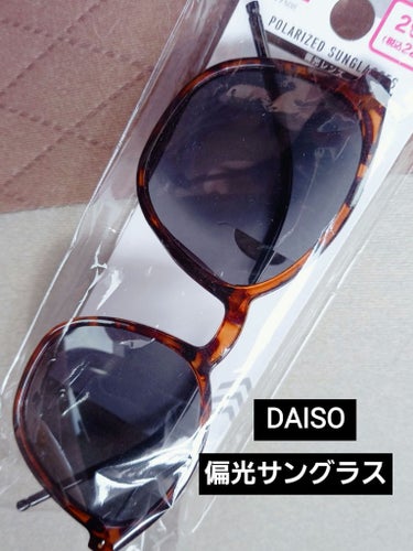 偏光サングラス(スリムウェリトン)/DAISO/その他を使ったクチコミ（1枚目）