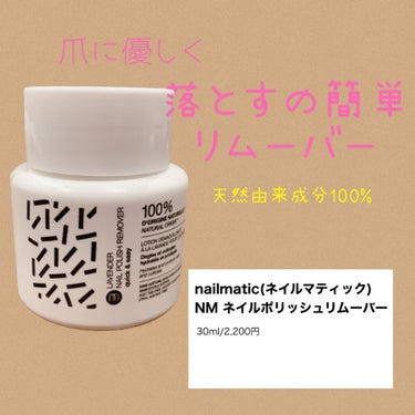 NM ネイルポリッシュリムーバー/nailmatic/除光液を使ったクチコミ（1枚目）