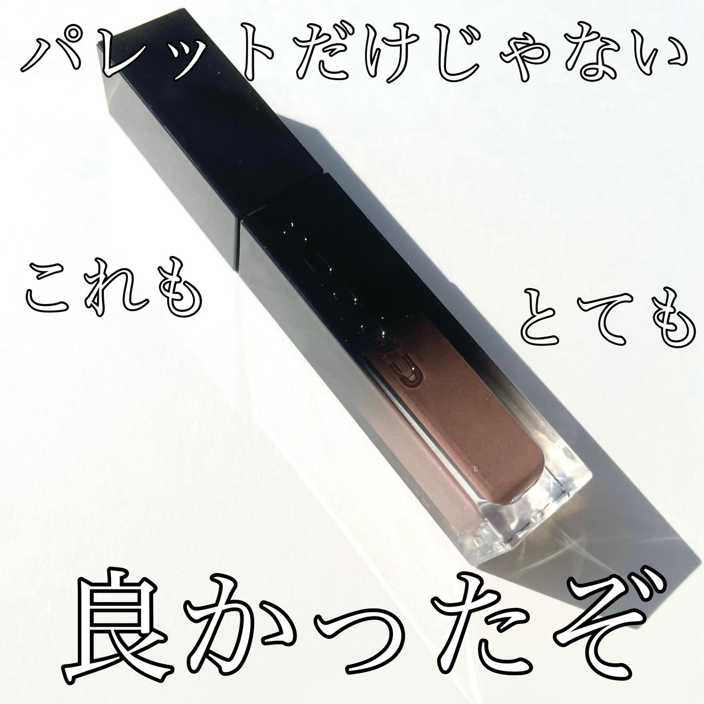 リクイド ラスター アイズ /SUQQU/リキッドアイシャドウを使ったクチコミ(1枚目)