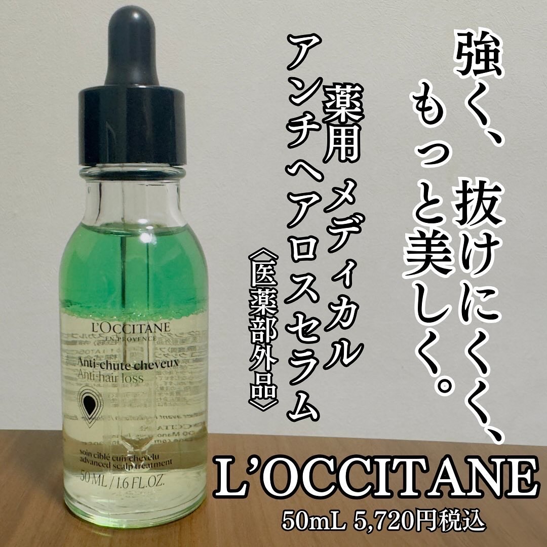 薬用 メディカル アンチヘアロスセラム/L'OCCITANE/頭皮ローションを使ったクチコミ（1枚目）