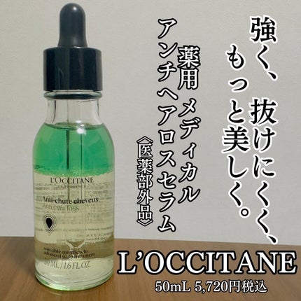 薬用 メディカル アンチヘアロスセラム/L'OCCITANE/頭皮ローションを使ったクチコミ(1枚目)