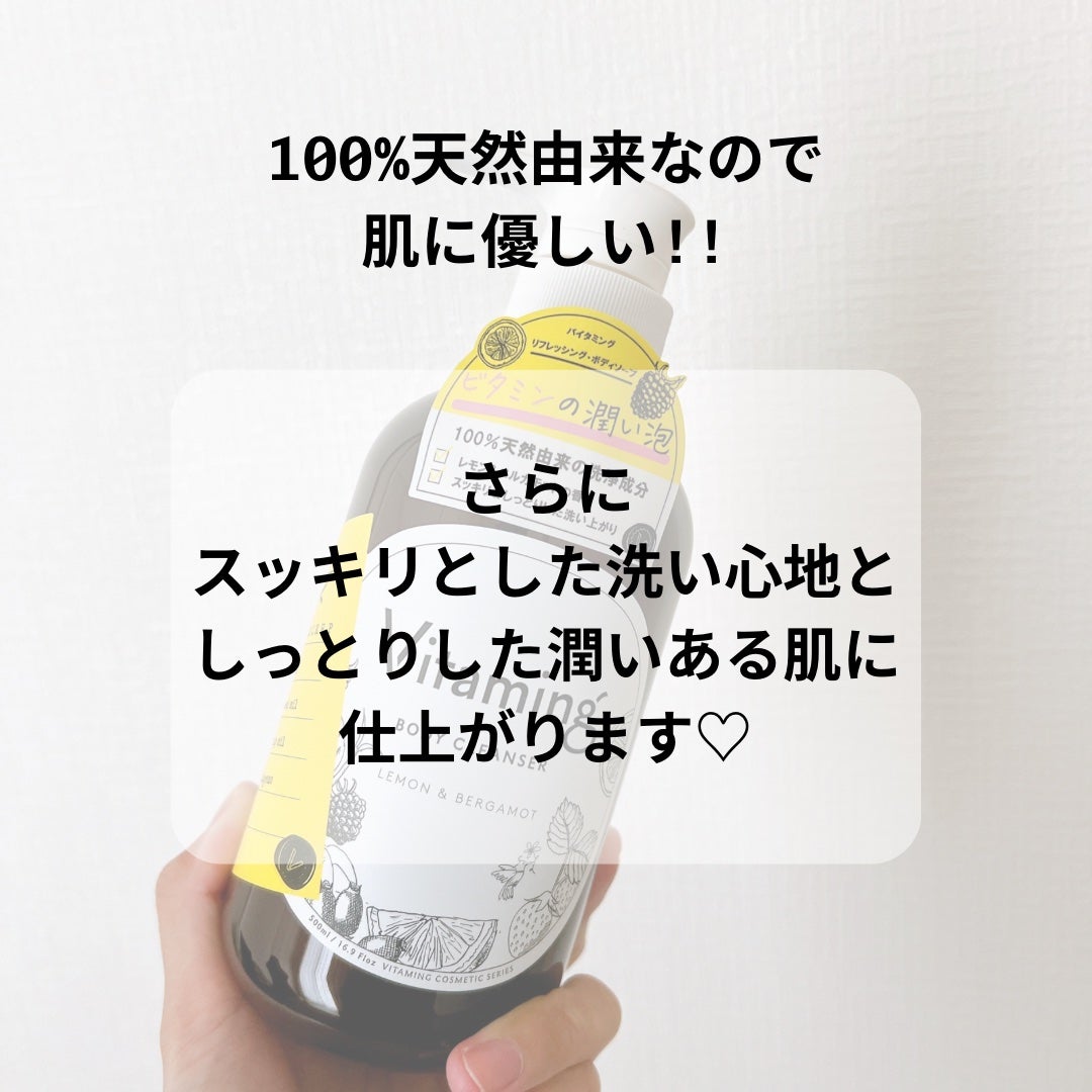 リフレッシングボディソープ(レモン&ベルガモットの香り)/Vitaming/ボディソープを使ったクチコミ(2枚目)