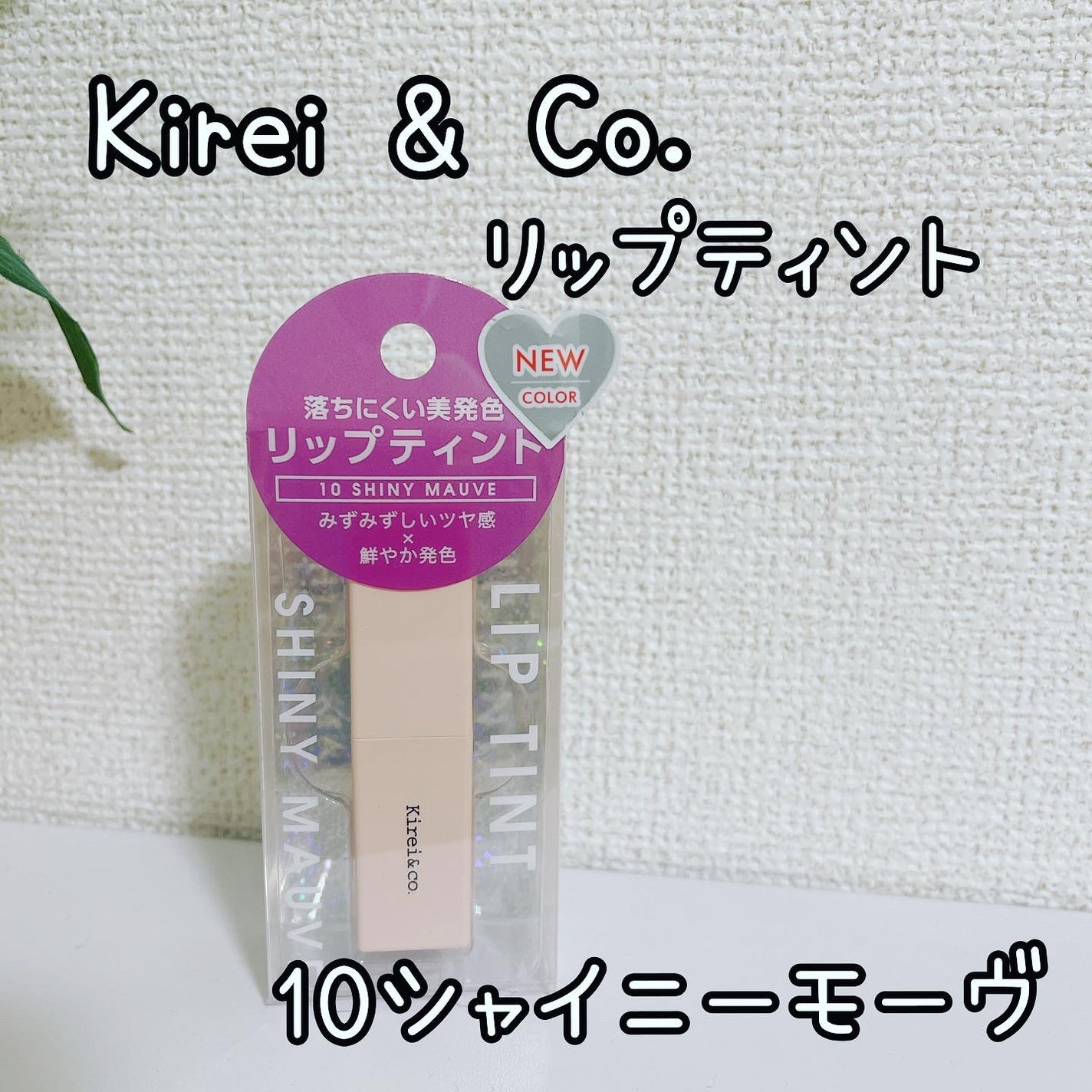 ルージュリップティント/Kirei&co./口紅を使ったクチコミ(1枚目)