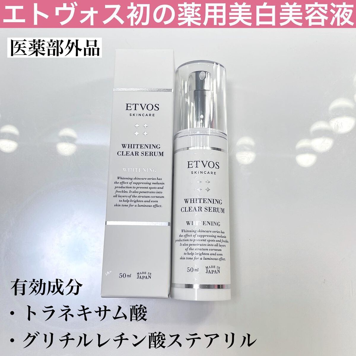 ホワイトニングクリアセラム/エトヴォス/美容液を使ったクチコミ(1枚目)