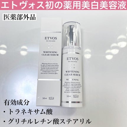 ホワイトニングクリアセラム/エトヴォス/美容液を使ったクチコミ(1枚目)