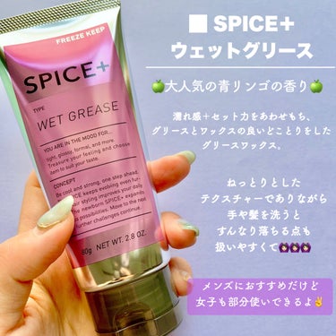 ウェットグリース/SPICE+/その他スタイリングを使ったクチコミ（2枚目）