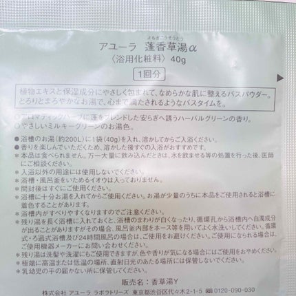 蓬香草湯α/AYURA/生薬系入浴剤を使ったクチコミ(4枚目)