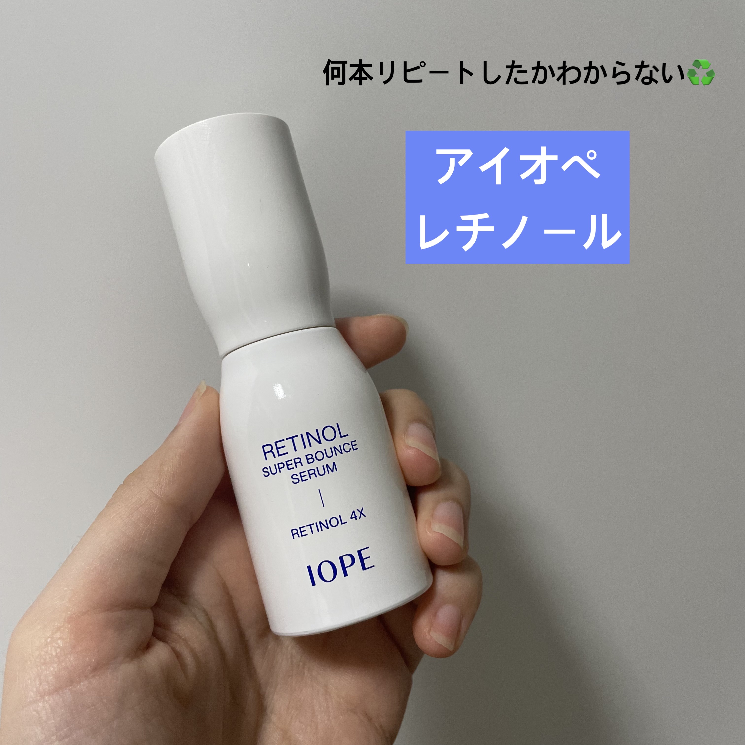 レチノール スーパーバウンス セラム/IOPE/美容液を使ったクチコミ（1枚目）