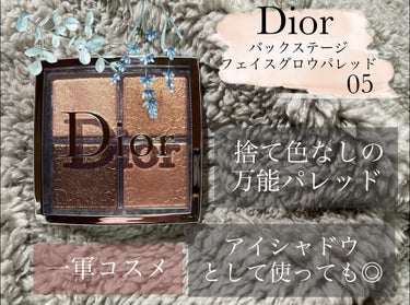 Dior
バックステージ
フェイスグロウパレッド
05       ￥4900

とにかく使いやすい色しか入ってないので
捨て色ゼロ💓
ラメ感が綺麗なのでラメ好きさんにはたまりません🥺

ぜひ皆さん使っ