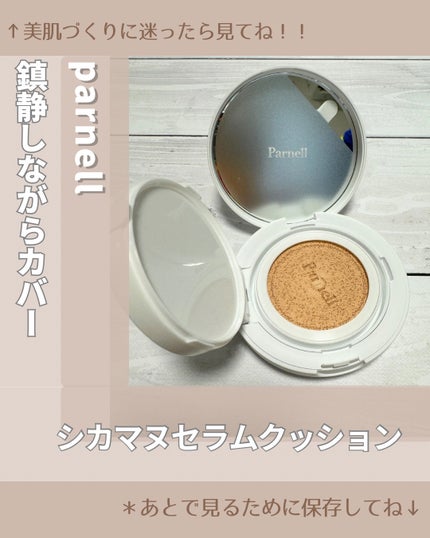 シカマヌ セラム クッションファンデ/parnell/クッションファンデーションを使ったクチコミ(1枚目)