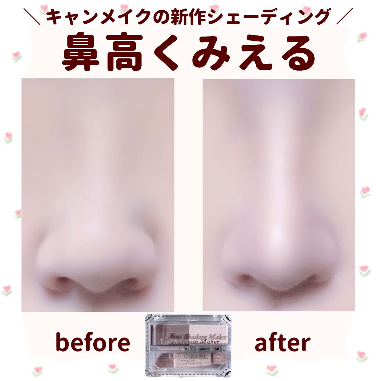 ノーズシャドウメーカー/キャンメイク/ハイライト・シェーディングを使ったクチコミ（1枚目）