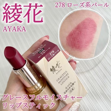 グレースフル モイスチャー リップスティック 278 ローズ系パール/綾花/口紅を使ったクチコミ（1枚目）