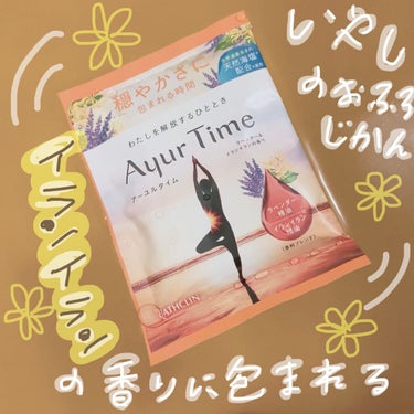 Ayur Time（アーユルタイム） ラベンダー＆イランイランの香り 40g/アーユルタイム/入浴剤を使ったクチコミ（1枚目）