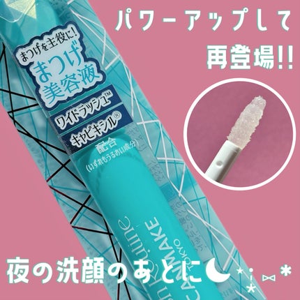 ラッシュルーティーン/キャンメイク/まつげ美容液を使ったクチコミ(1枚目)