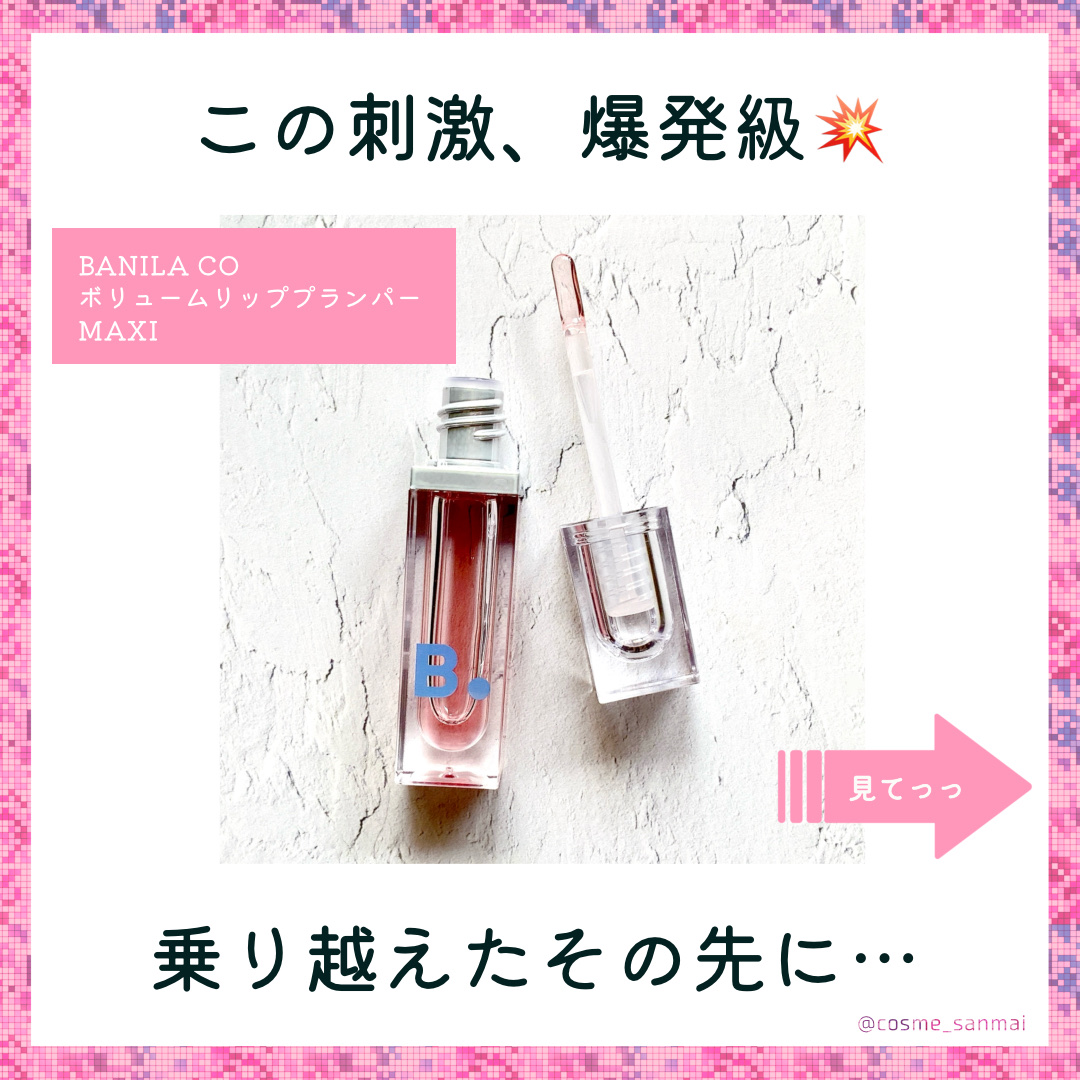 ボリュームリッププランパー/BANILA CO/リッププランパーを使ったクチコミ（1枚目）