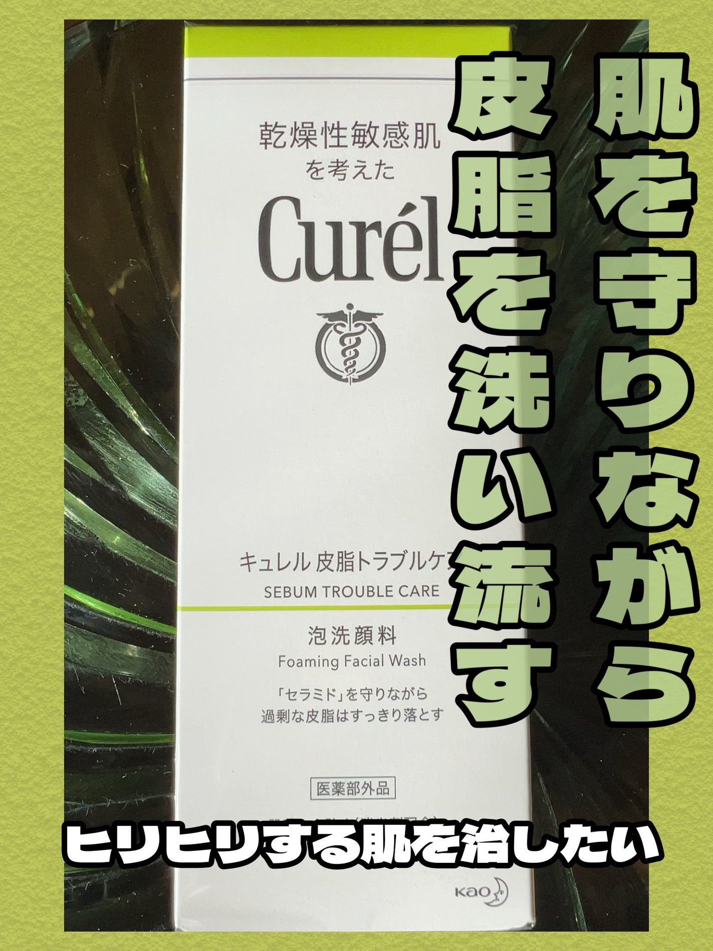 皮脂トラブルケア 泡洗顔料/キュレル/泡洗顔を使ったクチコミ(1枚目)