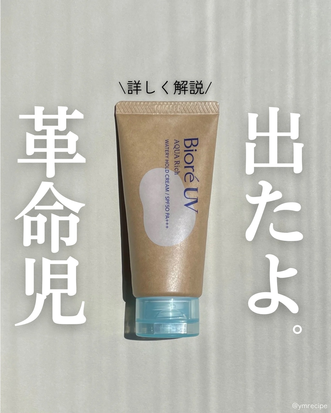 ビオレUV アクアリッチ ウォータリーホールドクリーム（水肌記憶UV）/ビオレ/日焼け止めクリームを使ったクチコミ（1枚目）