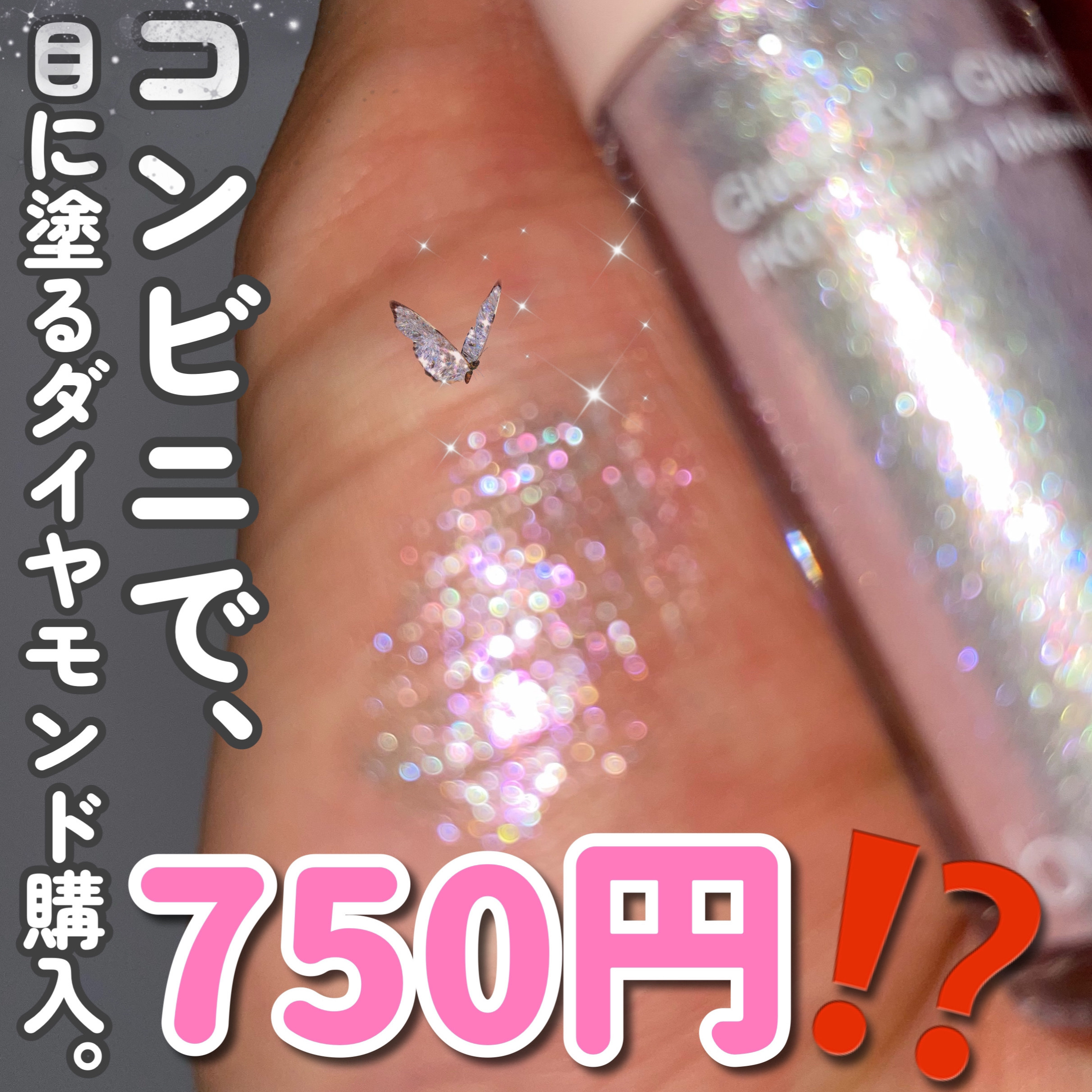 アンドバイロムアンド　グラッシーアイグリッター/&nd by rom&nd/グリッターを使ったクチコミ（1枚目）