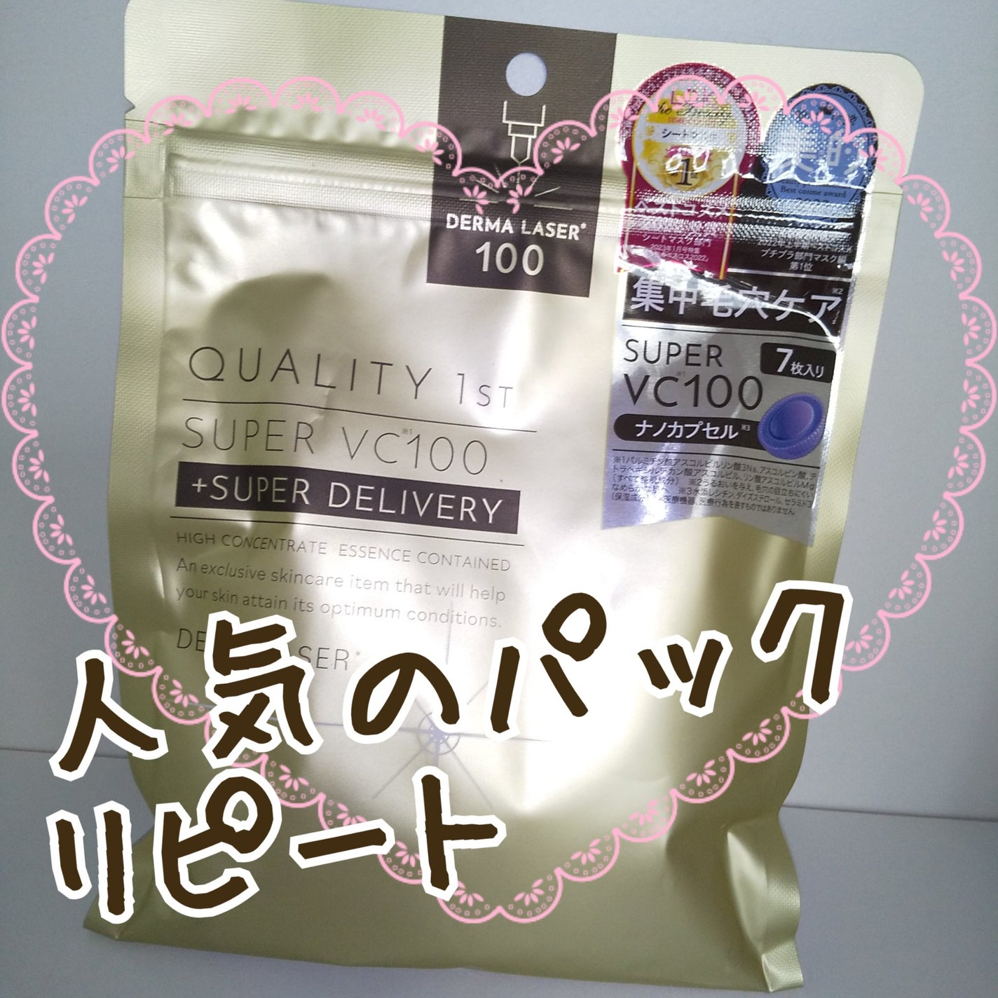 ダーマレーザースーパーVC100マスク/クオリティファースト/シートマスク・パックを使ったクチコミ(1枚目)