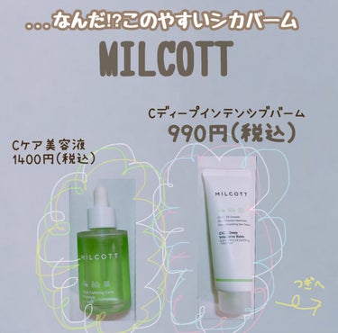 Cケア美容液/MILCOTT/美容液を使ったクチコミ（1枚目）