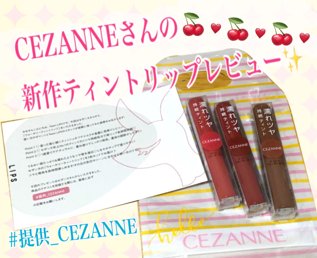 ウォータリーティントリップ/CEZANNE/リップティントを使ったクチコミ（1枚目）