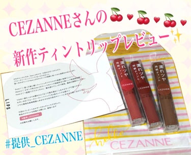 記念すべき10回目の
提供品レビューになります⭐️⭐️⭐️

今回ご紹介するのは、

"CEZANNEさんのウォータリーティントリップ"¥660(税込)

3色の全色レビューになります！👍🏻💓

.*･