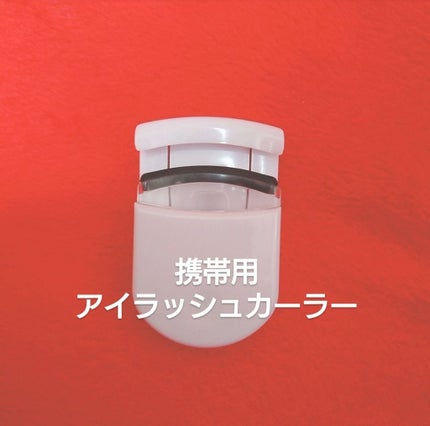 携帯用アイラッシュカーラー/貝印/ビューラーを使ったクチコミ(1枚目)