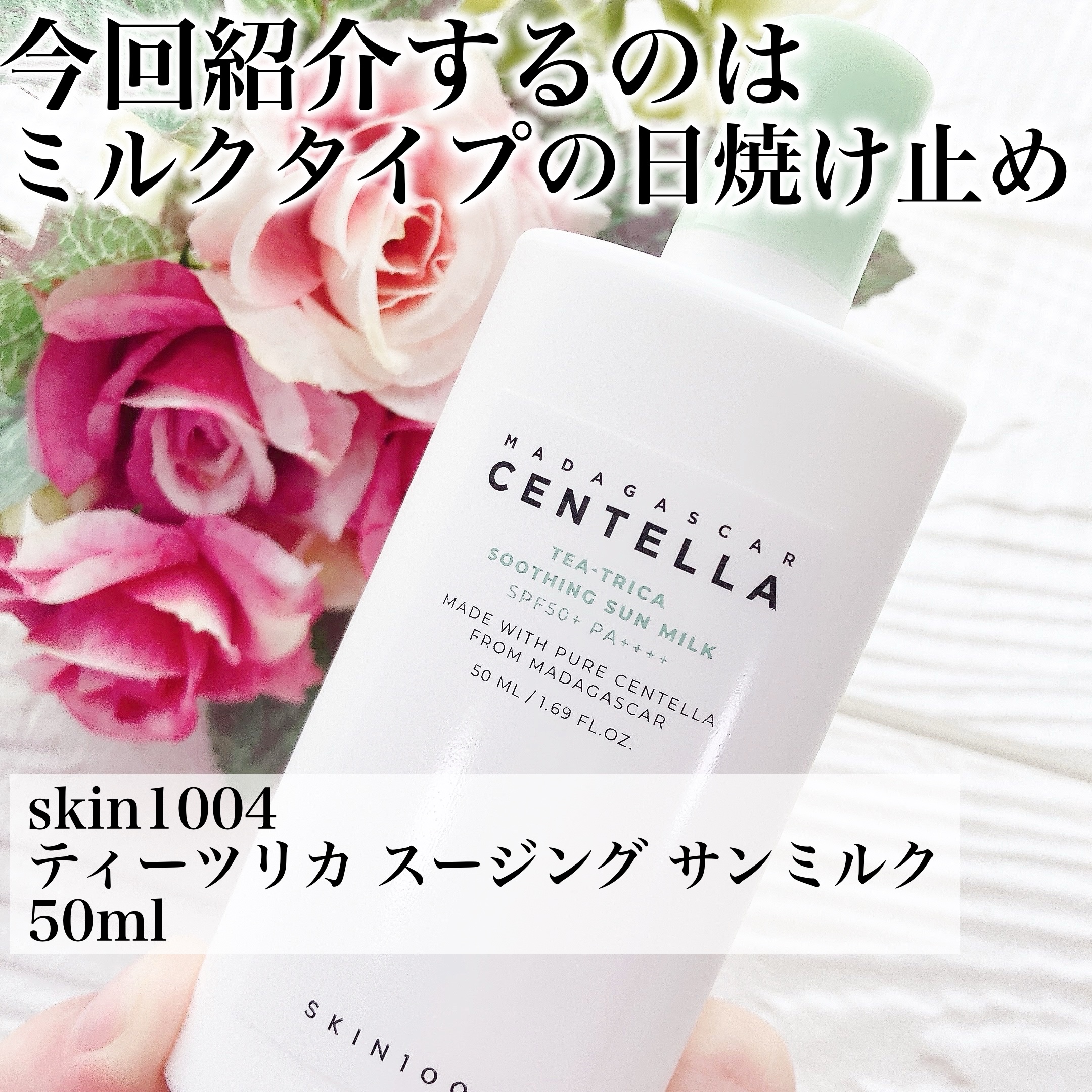 ティーツリカ スージング サンミルク/SKIN1004/日焼け止めミルクを使ったクチコミ（2枚目）