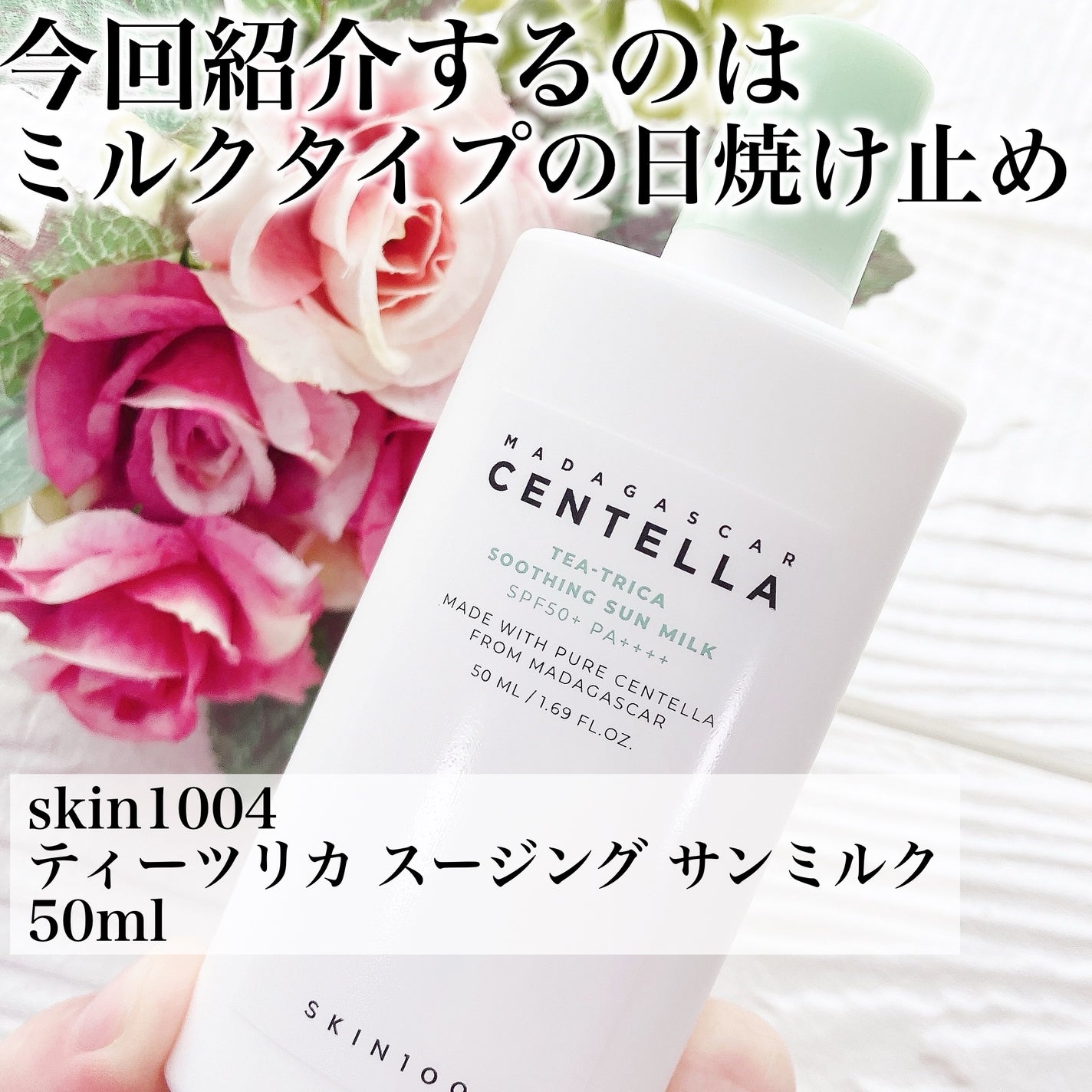 ティーツリカ スージング サンミルク/SKIN1004/日焼け止めミルクを使ったクチコミ(2枚目)