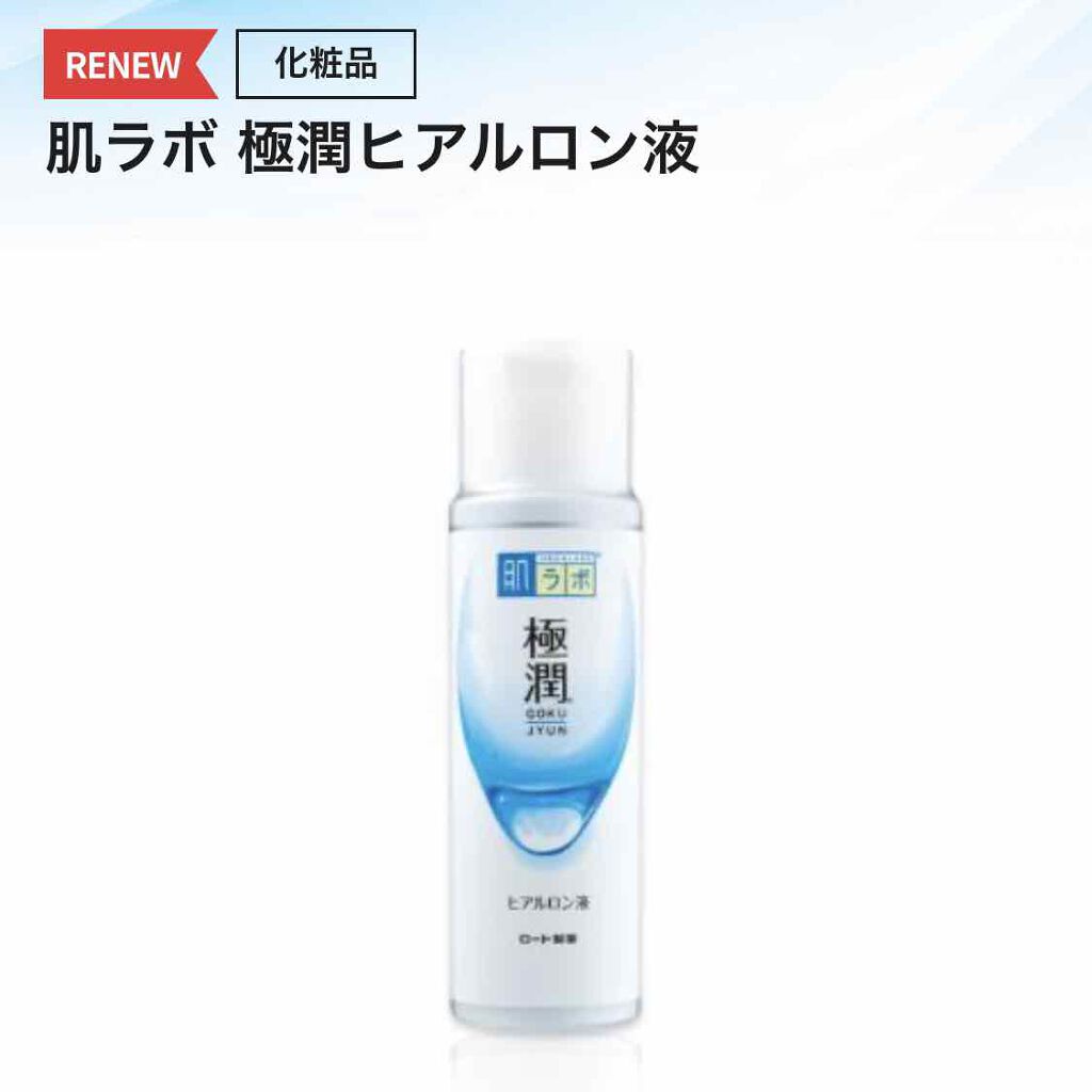 極潤ヒアルロン液(ハダラボモイスト化粧水d)/肌ラボ/化粧水を使ったクチコミ(2枚目)
