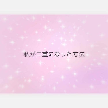 アイテープ（絆創膏タイプ、レギュラー、７０枚）/DAISO/二重まぶた用アイテムを使ったクチコミ（1枚目）