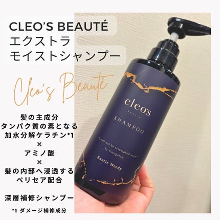 エクストラモイストシャンプー&リペアトリートメント/Cleo's Beauté/市販シャンプーを使ったクチコミ(1枚目)