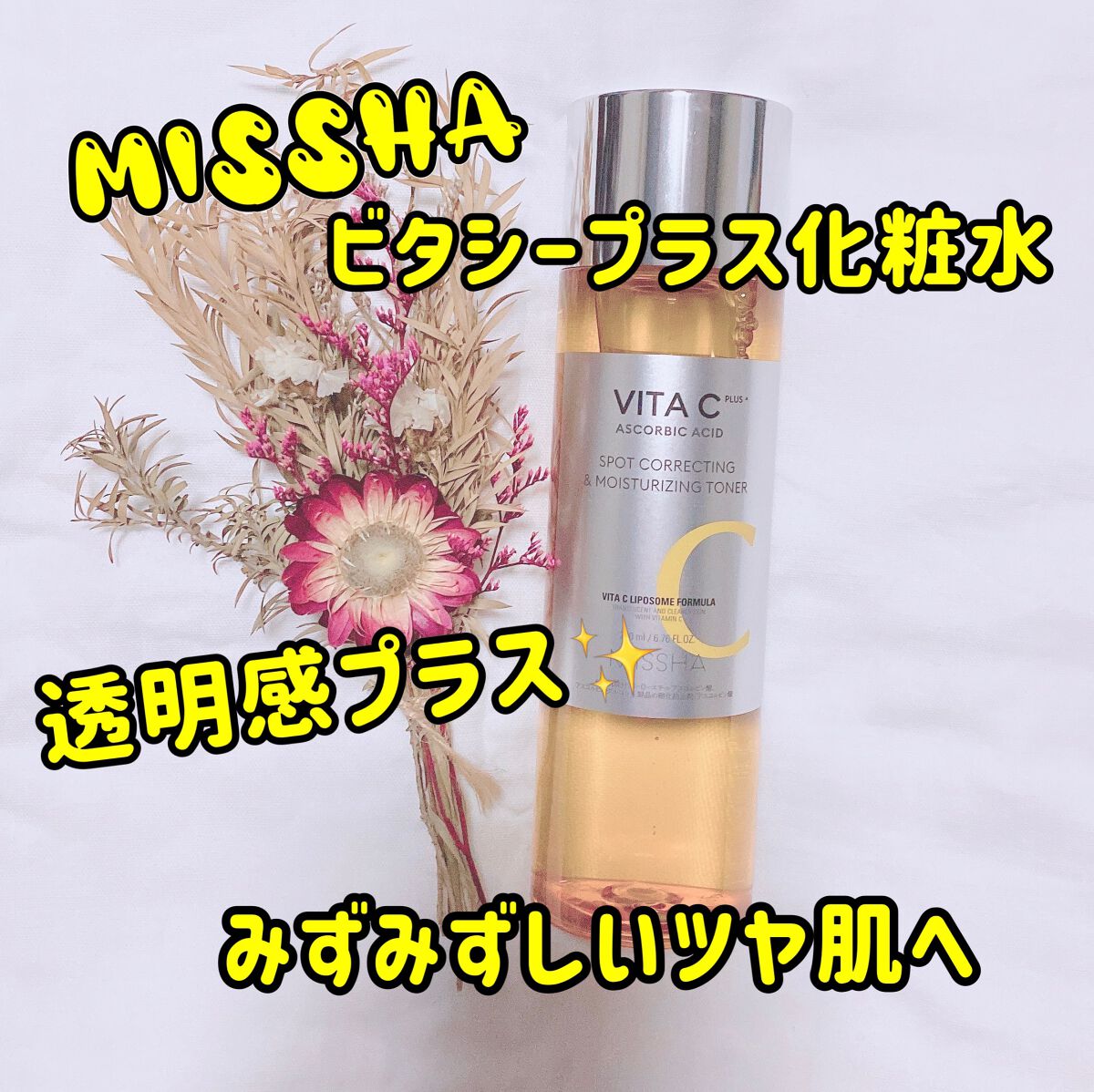ビタ C プラスブライトニングトナー【韓国発売品】/MISSHA/化粧水を使ったクチコミ（1枚目）